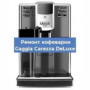 Замена | Ремонт термоблока на кофемашине Gaggia Carezza DeLuxe в Перми